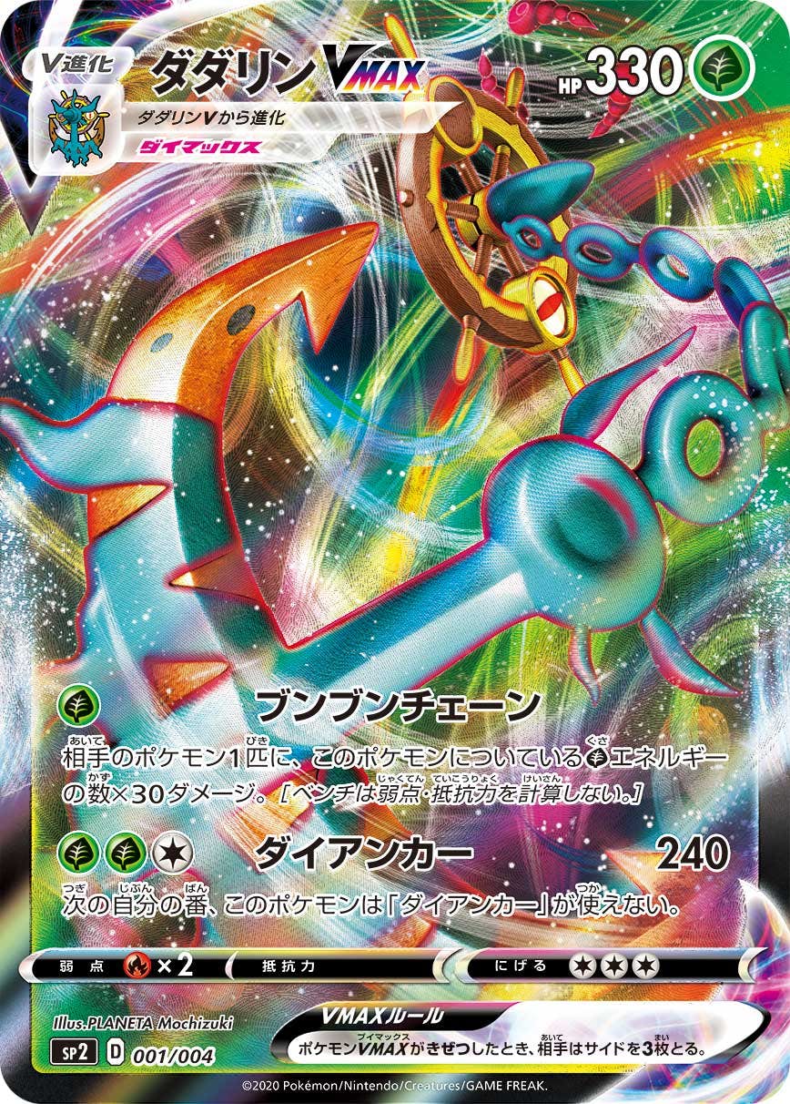 ポケモン - ダダリンVMAX 3枚セット 状態A-】ダダリンVMAX(RRR仕様) (001/004) [SP2] の通販・買取