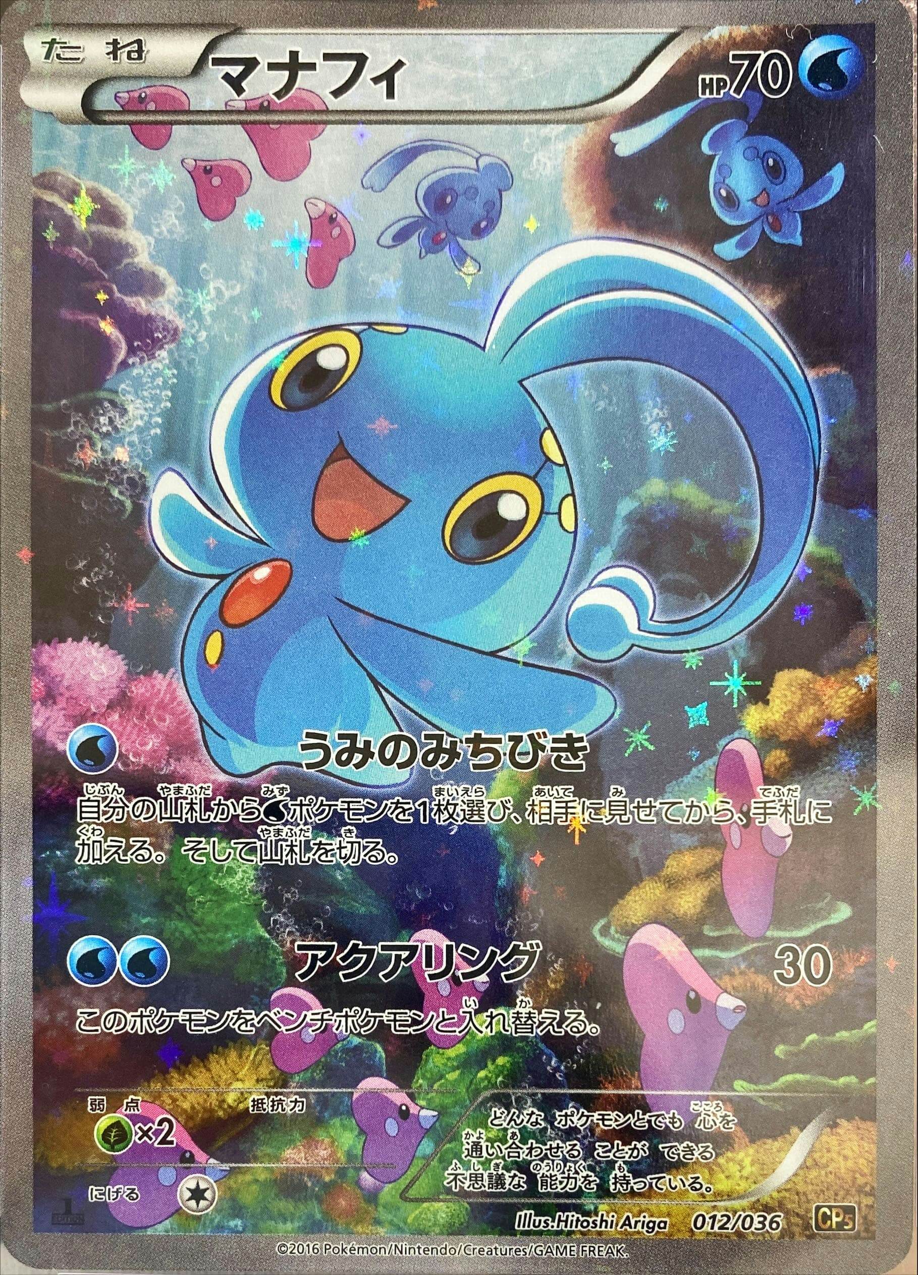 状態A-】マナフィ(012/036) [CP5] の通販・買取価格（ポケモンカード）