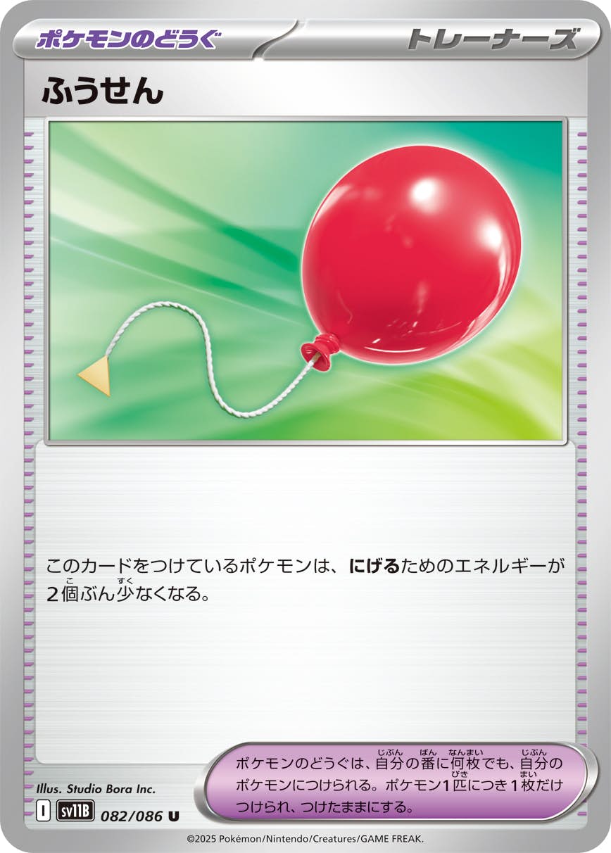状態A】ふうせん U (082/086) [SV11B] の通販・買取価格