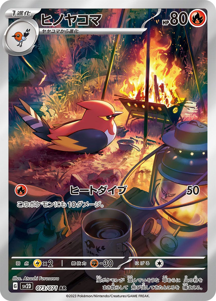 状態A-】ヒノヤコマ AR (073/071) [sv2D] の通販・買取価格（ポケモン 