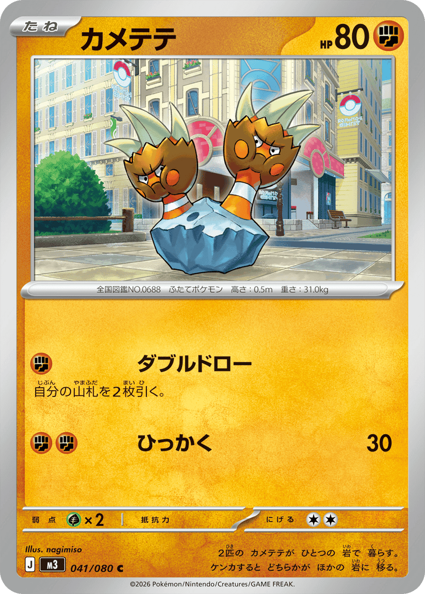 状態A】カメテテ C (041/080) [M3] の通販・買取価格（ポケモンカード）