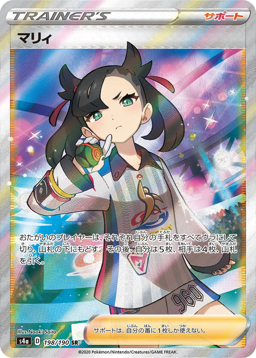 状態A-】マリィ SR (198/190) [S4A] の通販・買取価格（ポケモンカード）