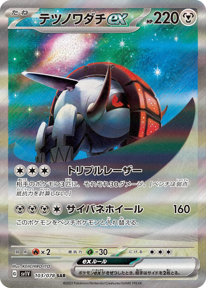 状態A-】テツノワダチex SAR (103/078) [sv1v] の通販・買取価格 