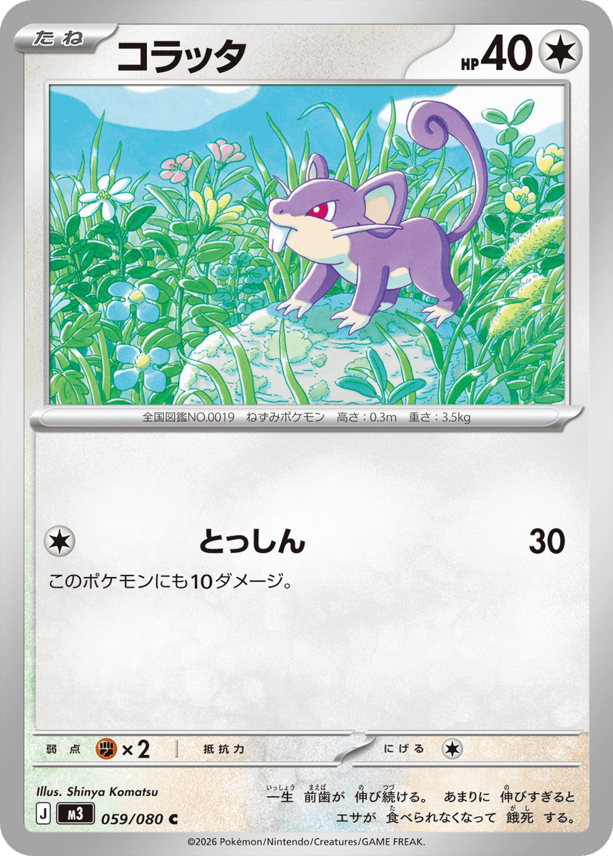 状態A】コラッタ C (059/080) [M3] の通販・買取価格（ポケモンカード）