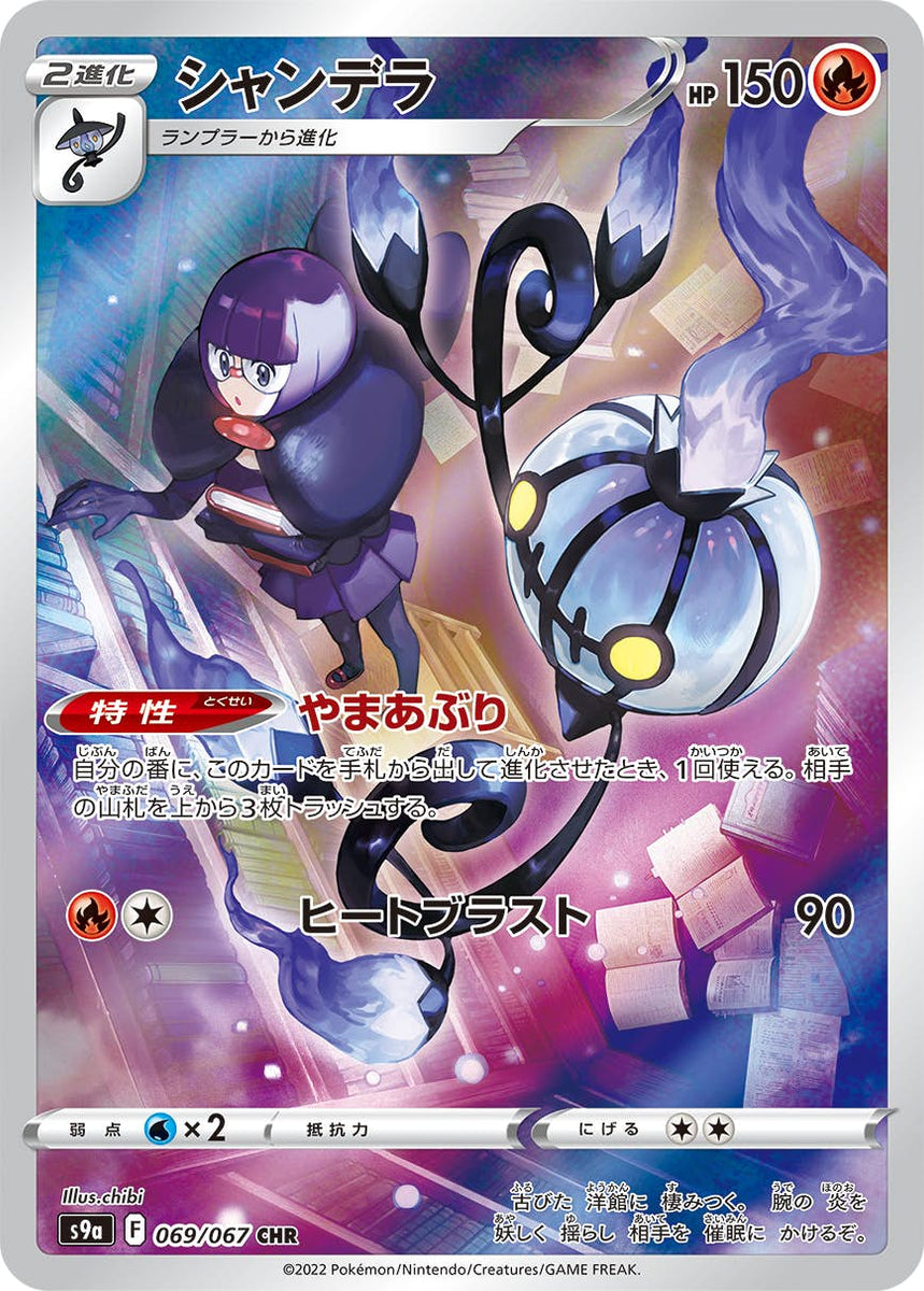 状態A-】シャンデラ CHR (069/067) [s9a] [SALE] の通販・買取価格 