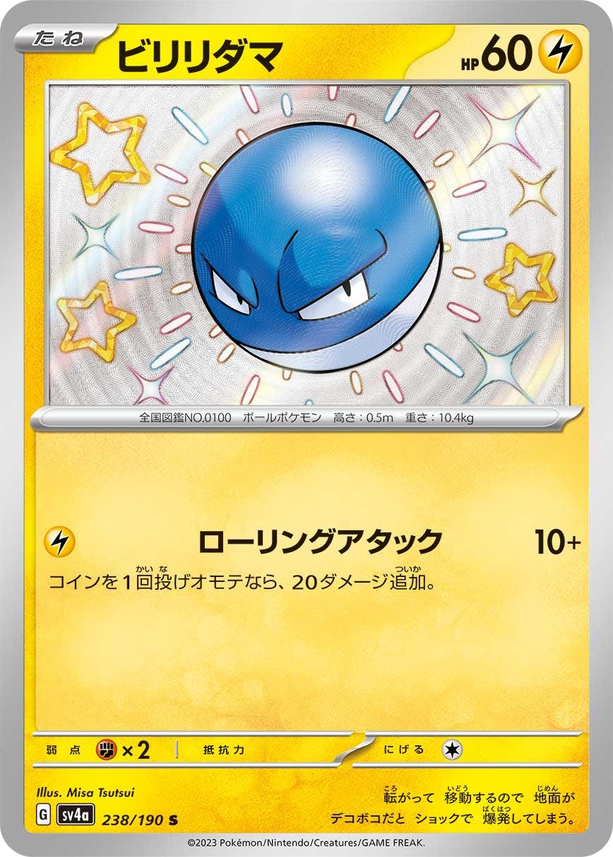 状態A-】ビリリダマ S (238/190) [sv4a] の通販・買取価格