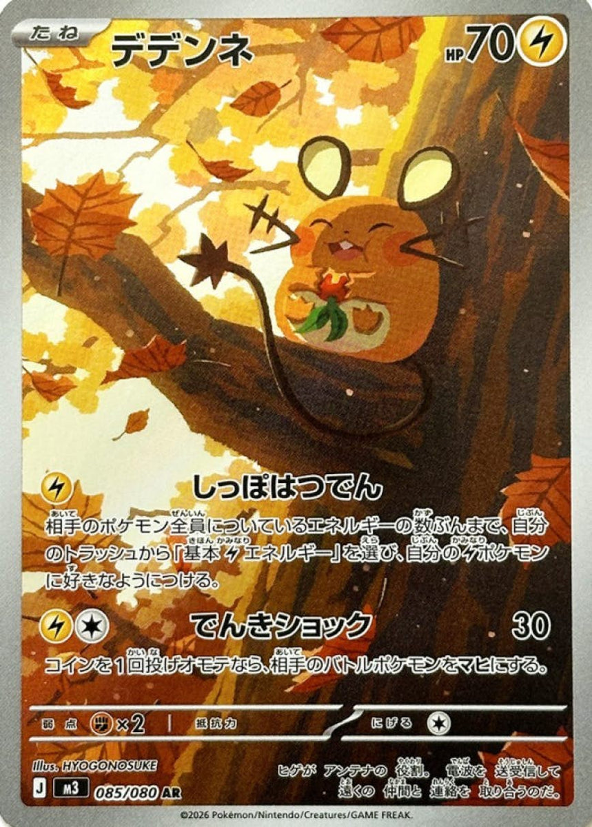状態A-】デデンネ AR (085/080) [M3] の通販・買取価格（ポケモンカード）
