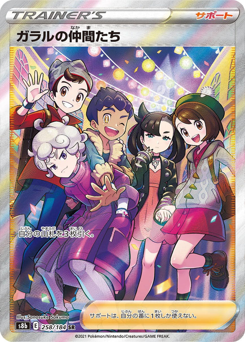 状態B】ガラルの仲間たち SR (258/184) [S8B] の通販・買取価格 