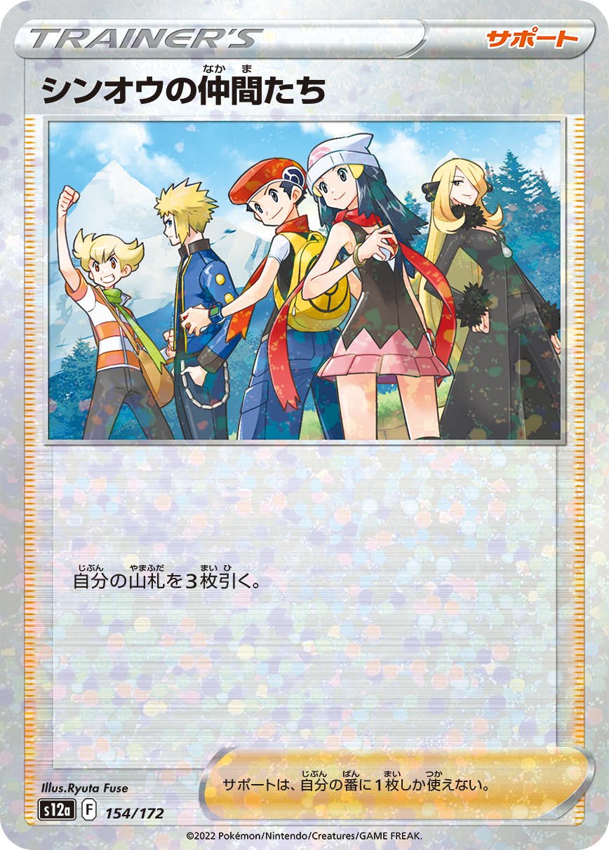 シンオウの仲間たちsr 『ポケカ』 状態A】シンオウの仲間たち (ミラー仕様) (154/172) [S12A] の