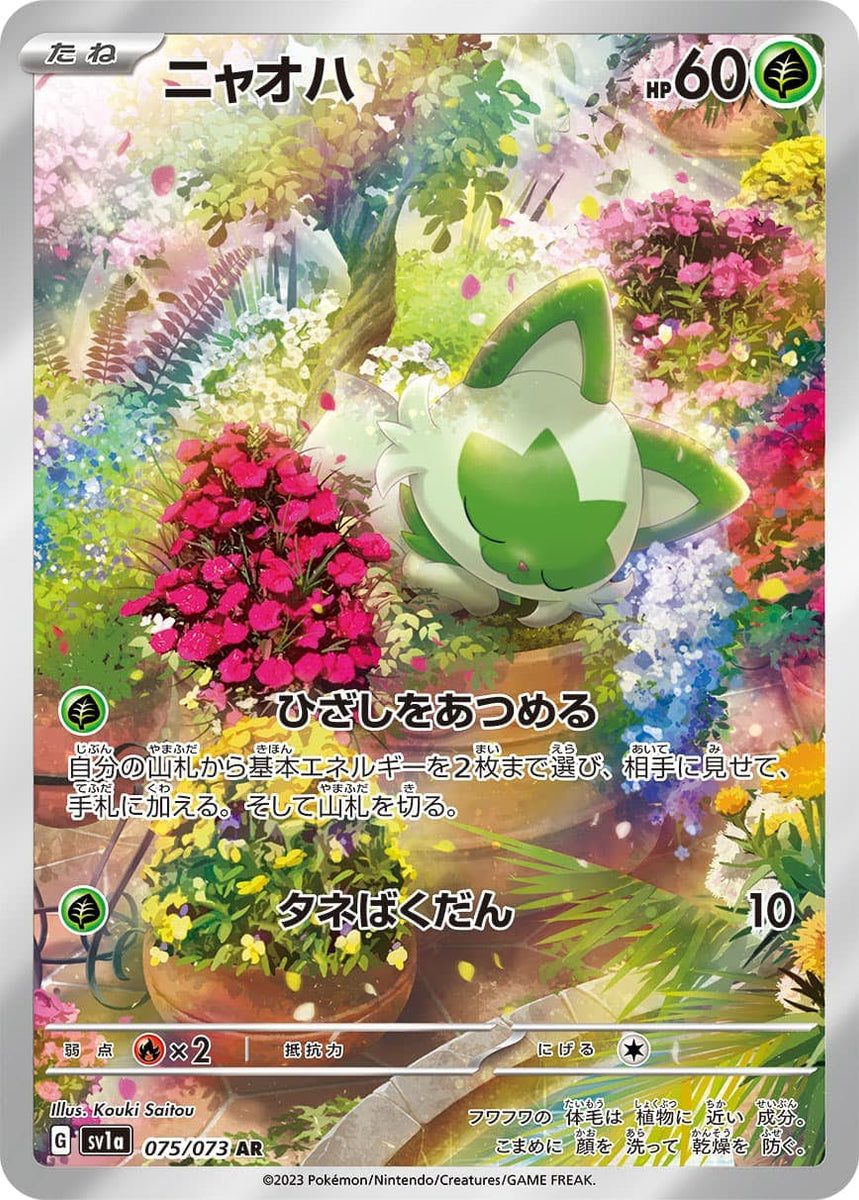 状態B】ニャオハ AR (075/073) [sv1a] の通販・買取価格（ポケモンカード）