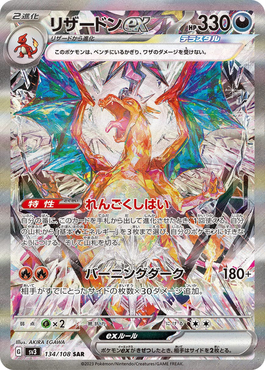 状態A-】リザードンex SAR (134/108) [sv3] の通販・買取価格 
