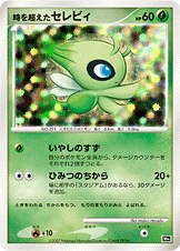 状態A-】時を超えたセレビィ(/) [DPP] の通販・買取価格（ポケモンカード）