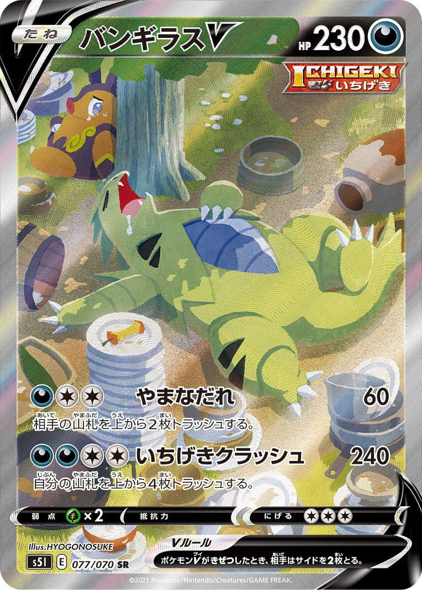 状態A-】バンギラスV SR (077/070) [s5i] の通販・買取価格（ポケモン 