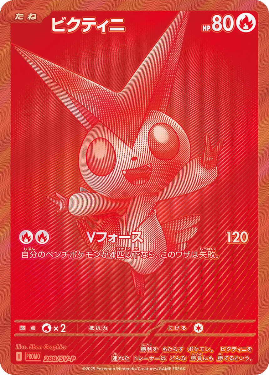 ビクティニawr争奪戦 ビクティニ bwr プロモカード 未開封 ポケモンカード ポケカ ビクティニ争奪戦 ビクティニex 未開封 288/SV-P プロモ