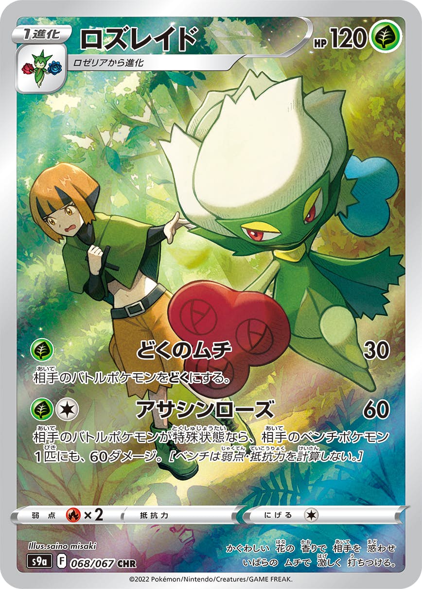 ポケモン - 【PSA10】ロズレイド CHR 068/067 PSA10鑑定済〕ロズレイド【CHR】{068/067}