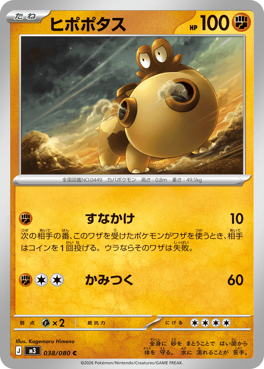 状態A】ヒポポタス C (038/080) [M3] の通販・買取価格（ポケモンカード）