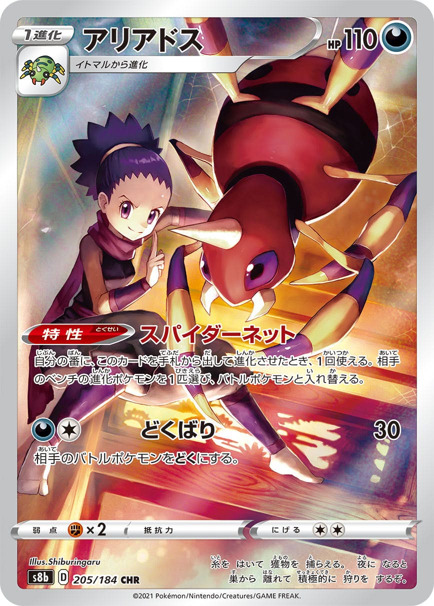 AR CHR アリアドス　16枚セット　ポケモンカード 状態A-】アリアドス CHR (205/184) [s8b] の通販・買取価格