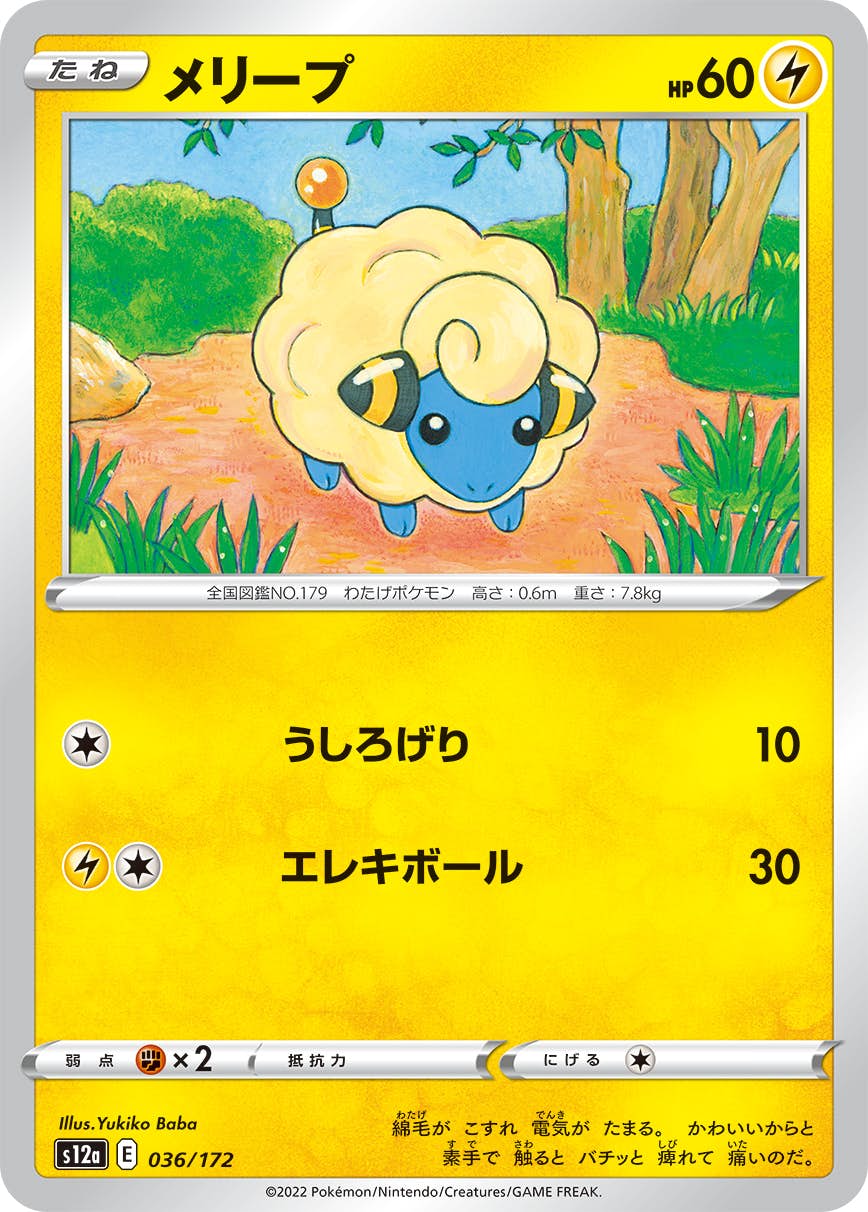 ポケモンカード　メリープ　まとめ売り 状態A】メリープ(036/172) [S12A] の通販・買取価格（ポケモン
