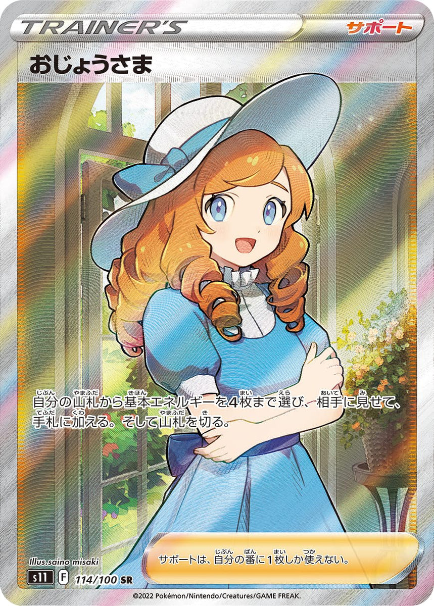 PSA10】おじょうさま SR (114/100) [S11] の通販・買取価格（ポケモン 