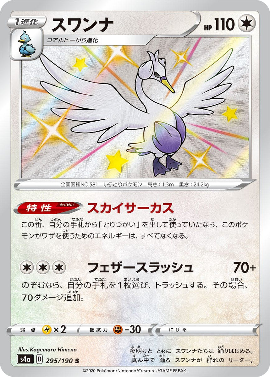 スワンナ S (295/190) [s4a]【状態A】 の通販・買取価格（ポケモンカード）