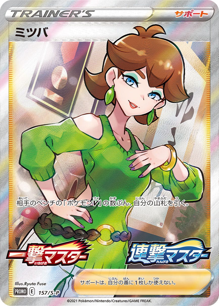 PSA 10 ミツバ 157/S-P プロモ 状態A-】ミツバ PROMO (157/S-P) [s-p] の通販・買取価格（ポケモン