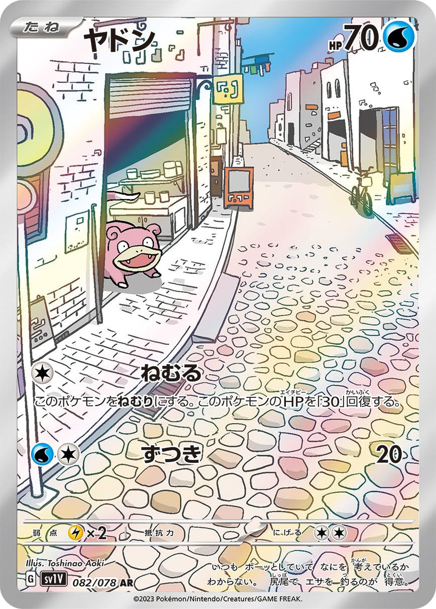 状態A-】ヤドン AR (082/078) [sv1v] [SALE] の通販・買取価格 