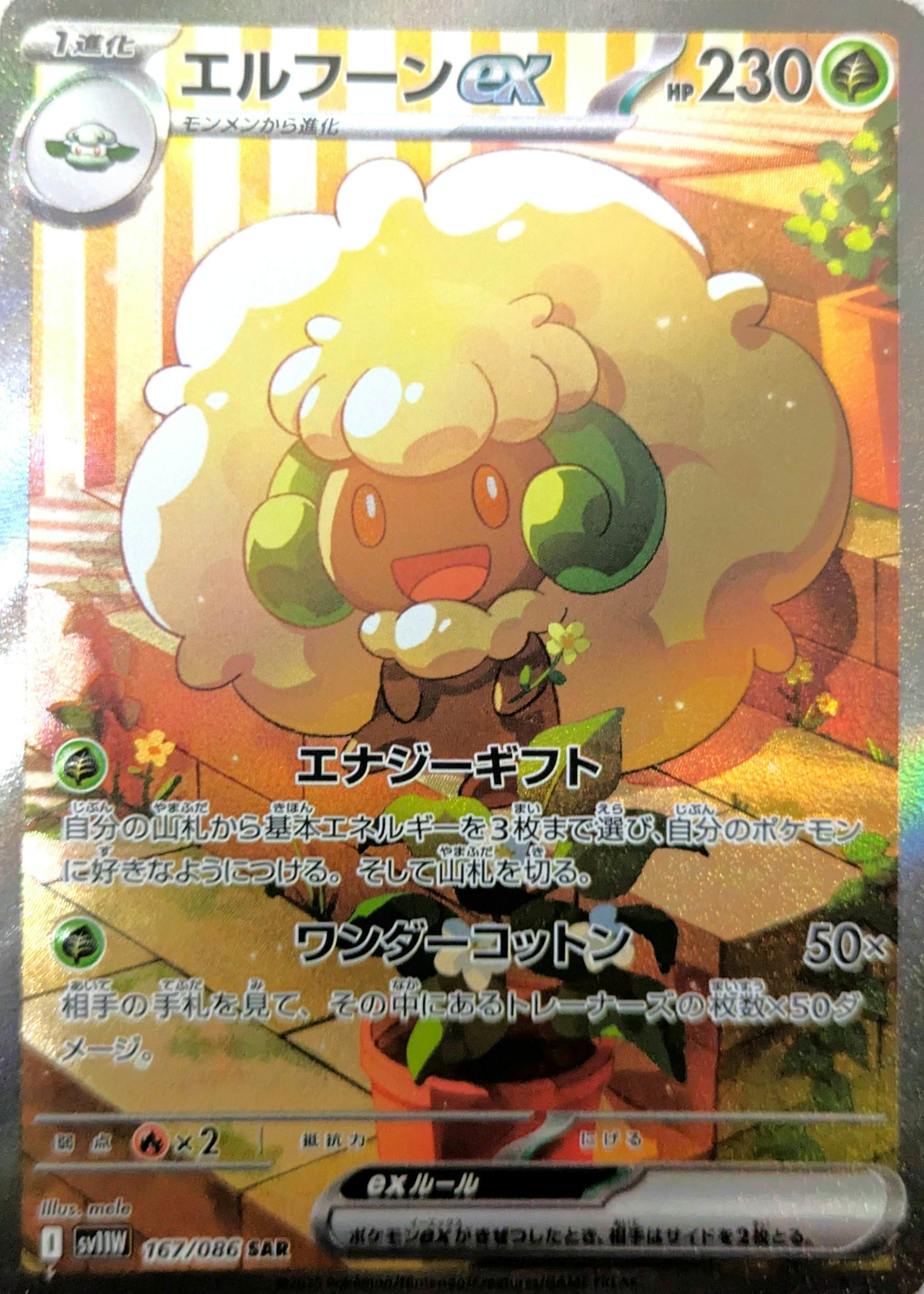 高評価レビュー 状態A】エルフーンex SAR の通販・買取価格 [SV11W] (167/086) ポケモンカードゲーム
