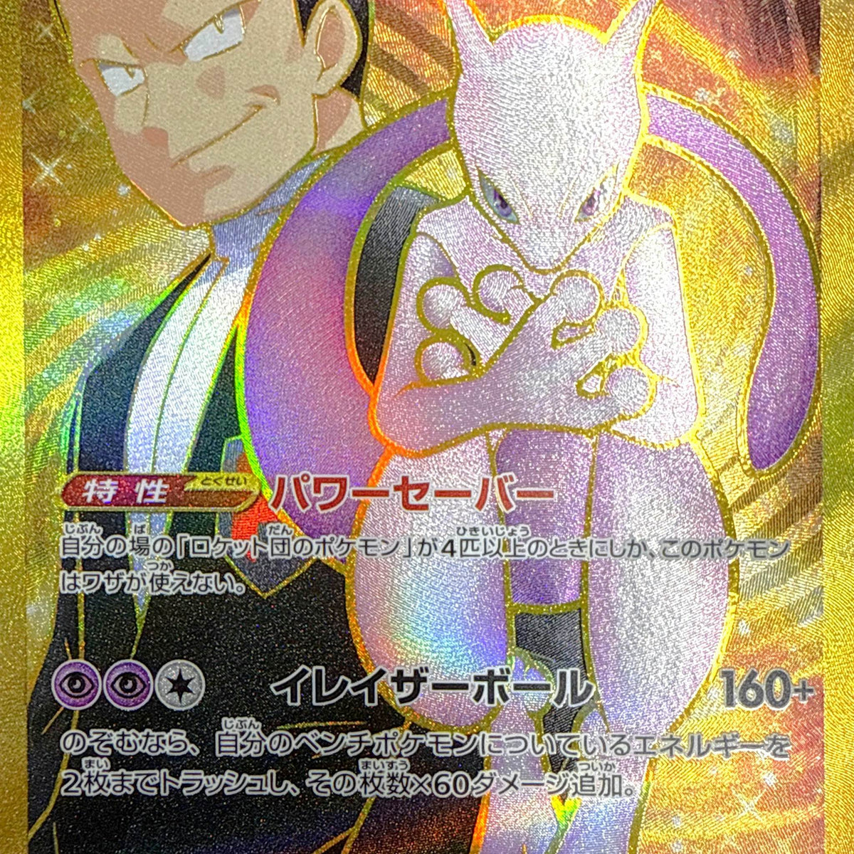 状態A-】ロケット団のミュウツーex UR (130/098) [sv10] の通販・買取 
