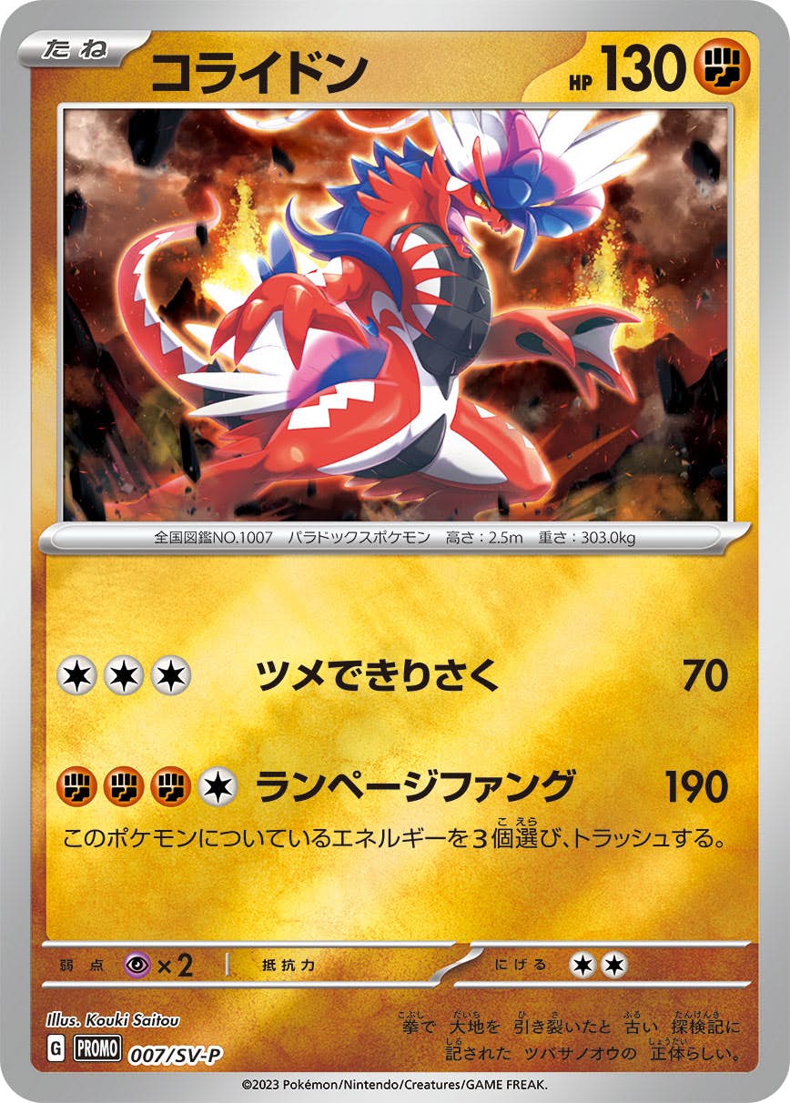 状態A】コライドン PROMO (007/SV-P) [SV-P] の通販・買取価格
