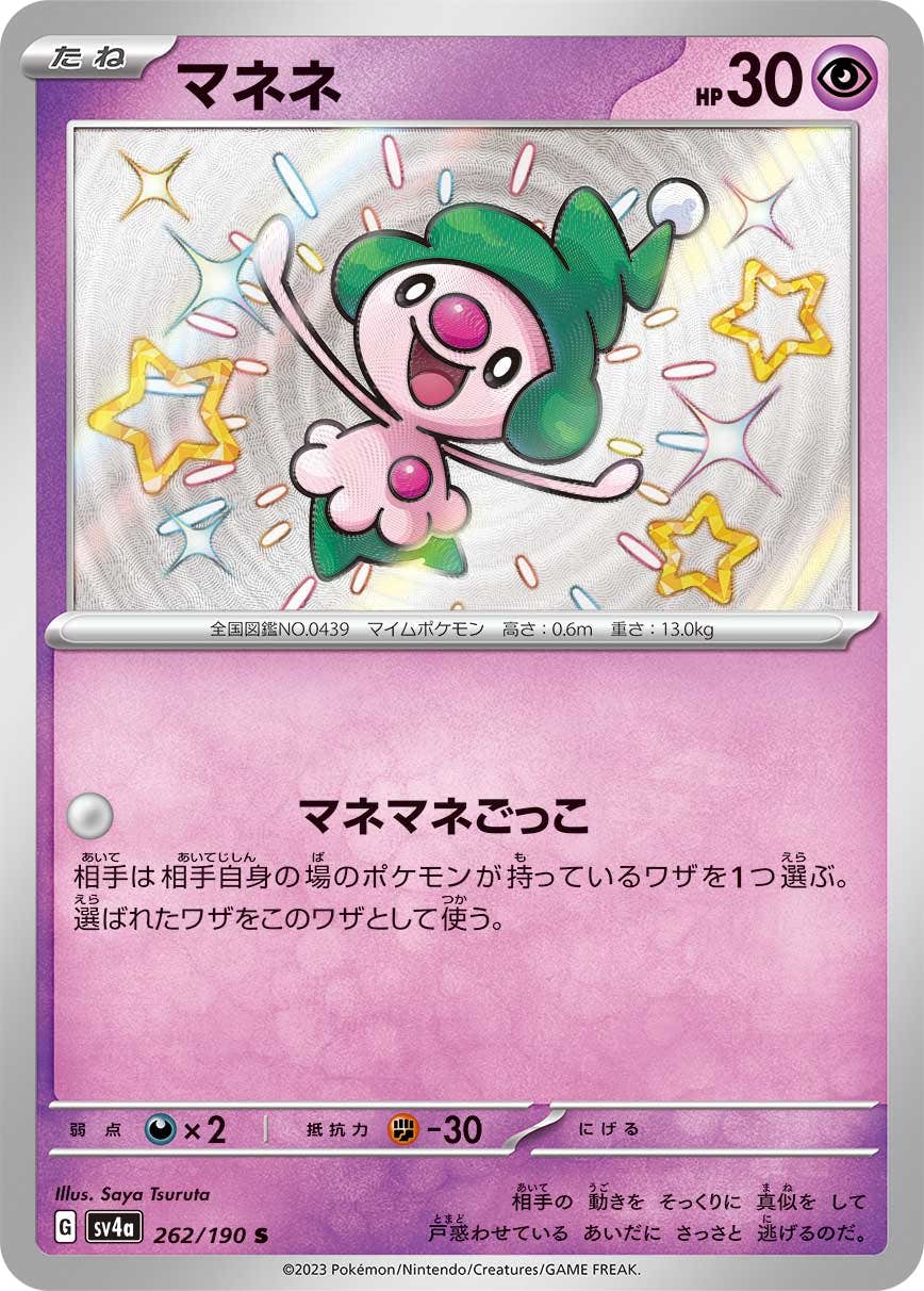 状態B】マネネ S (262/190) [sv4a] の通販・買取価格（ポケモンカード）