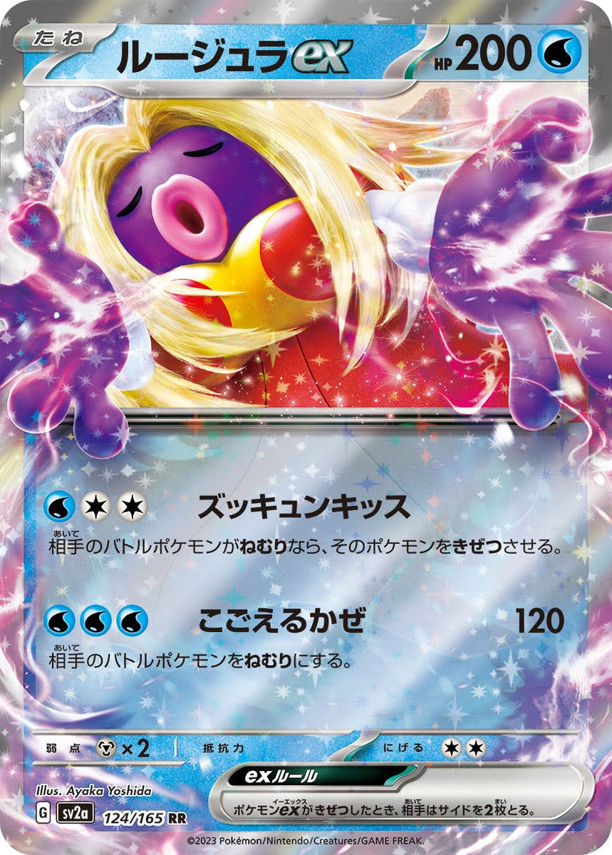 状態A-】ルージュラex RR (124/165) [sv2a] の通販・買取価格 