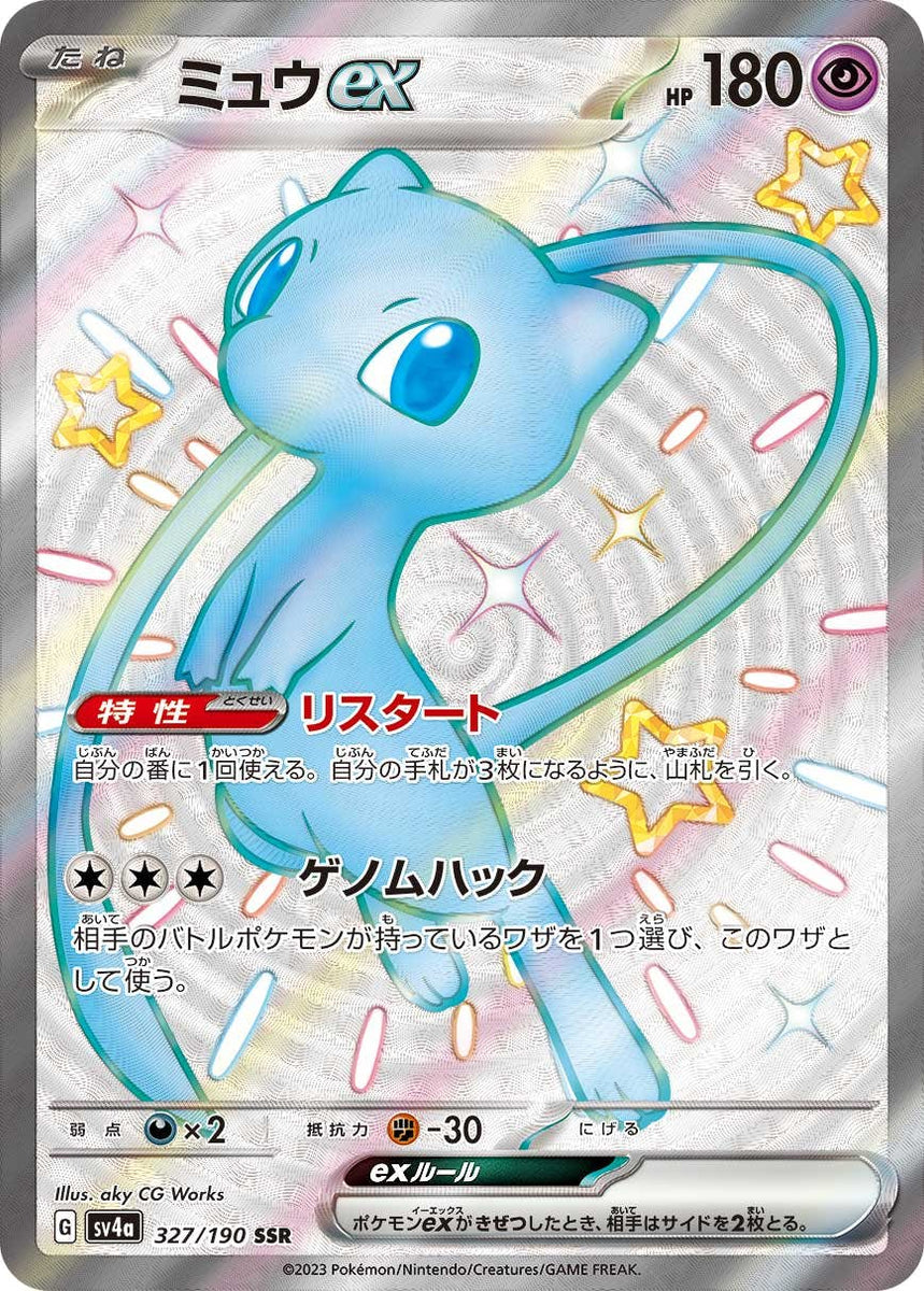 状態A-】ミュウex SSR (327/190) [sv4a] の通販・買取価格（ポケモン 