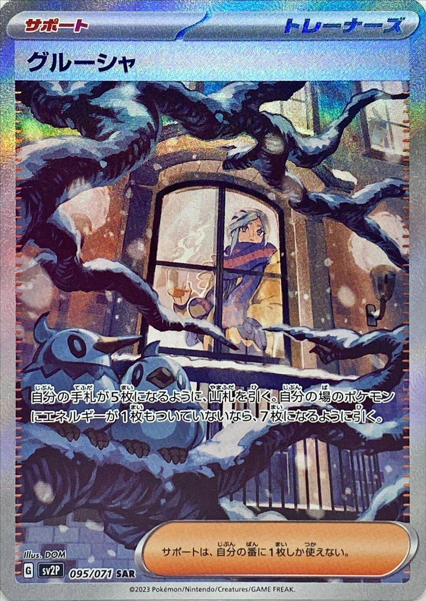 美品】グルーシャSAR