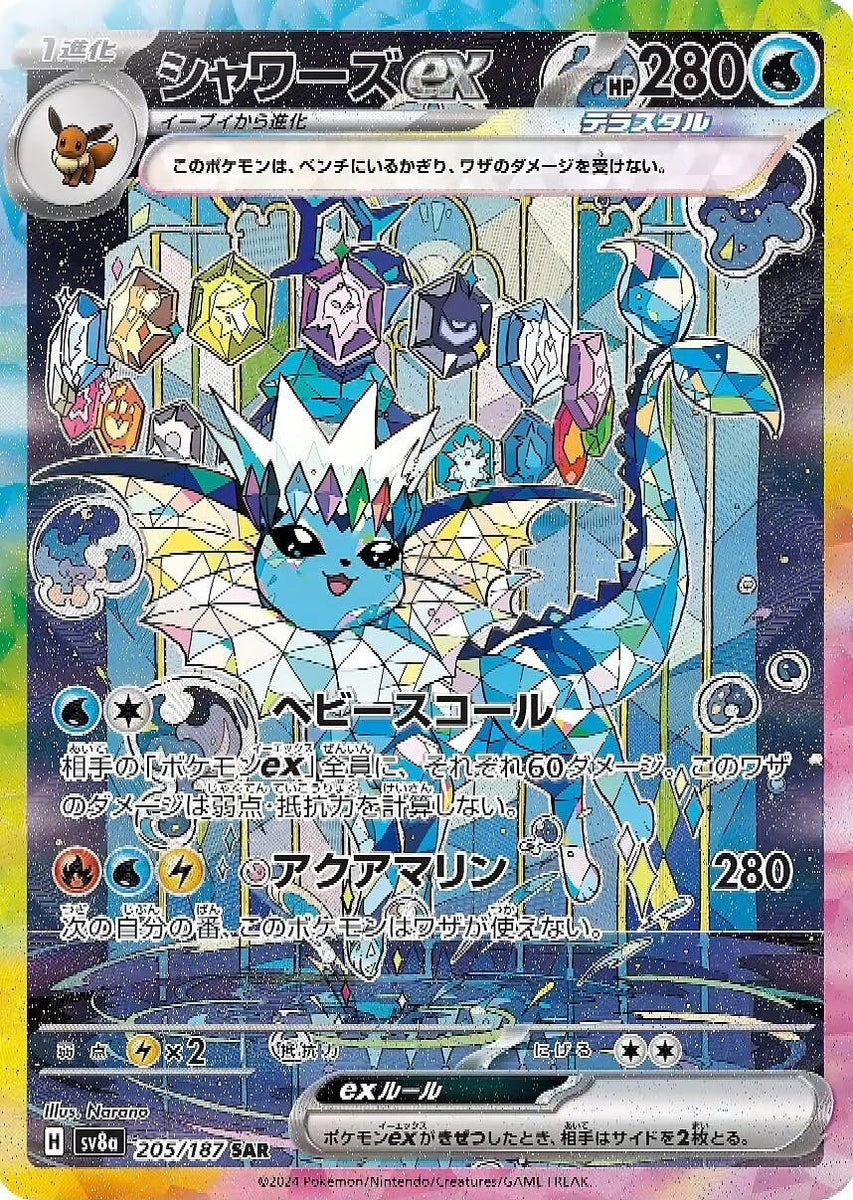状態A】シャワーズex SAR (205/187) [SV8A] の通販・買取価格 