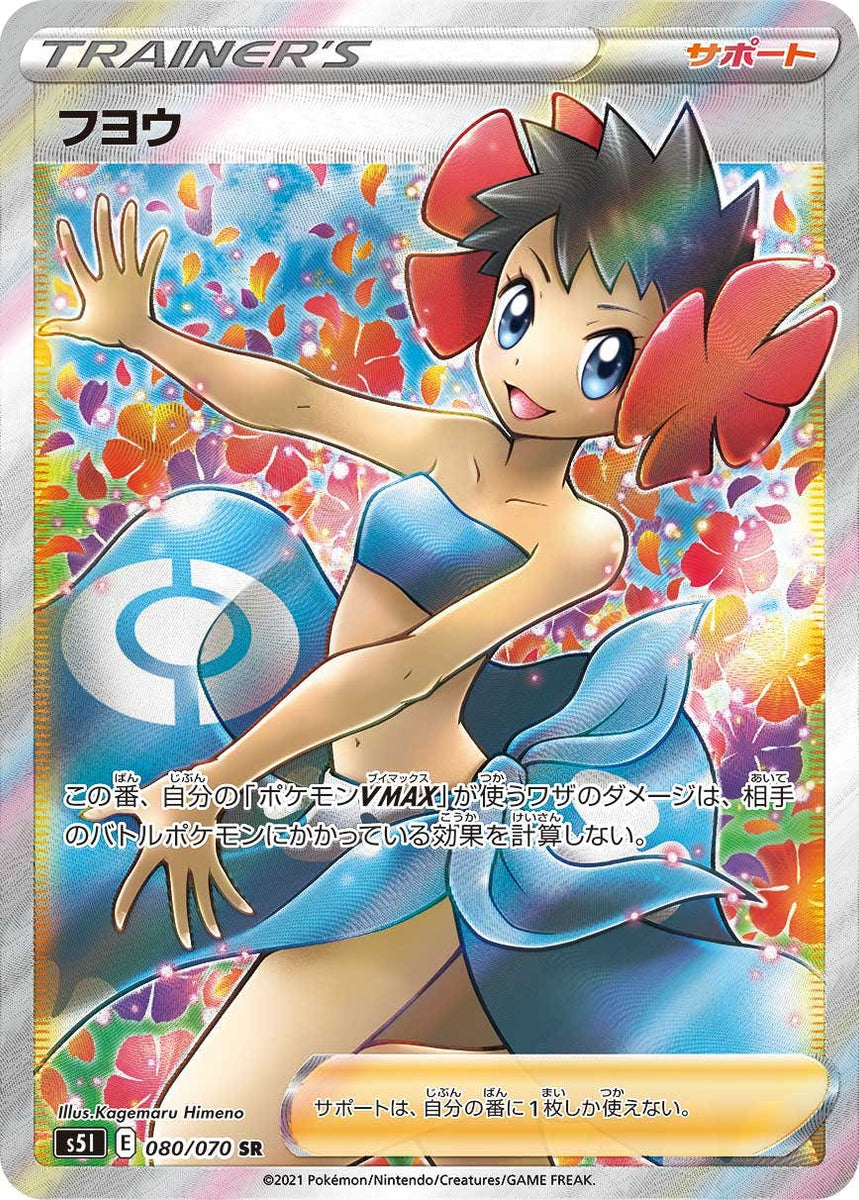 状態B】フヨウ SR (080/070) [S5I] の通販・買取価格（ポケモンカード）