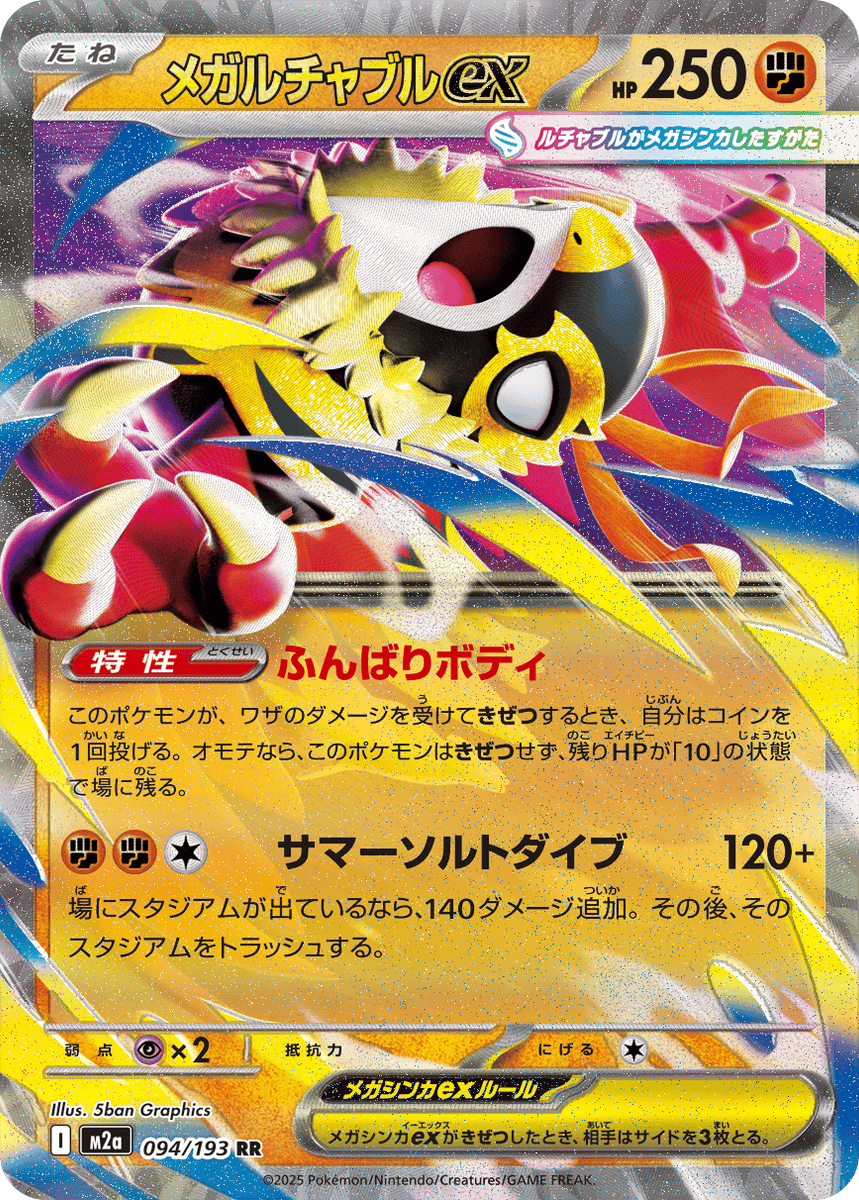 状態B】メガルチャブルex RR (094/193) [M2A] の通販・買取価格