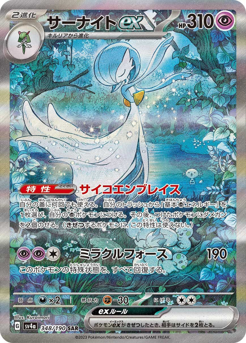 状態B】サーナイトex SAR (348/190) [sv4a] の通販・買取価格 