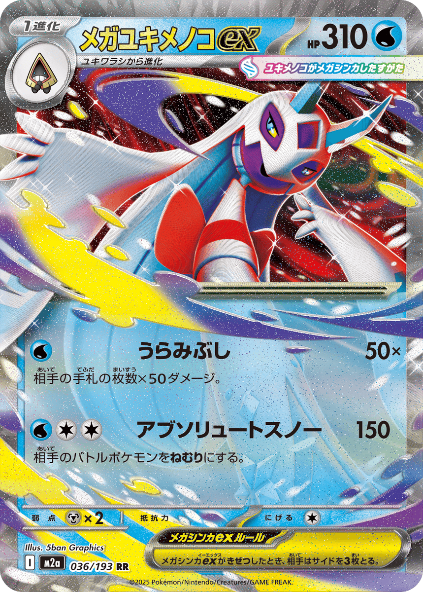 状態A-】メガユキメノコex RR (036/193) [M2A] の通販・買取価格