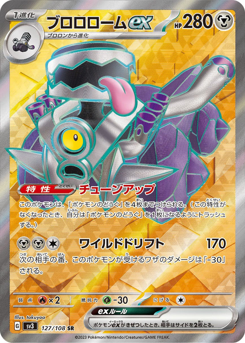 状態A】ブロロロームex SR (127/108) [sv3] の通販・買取価格 