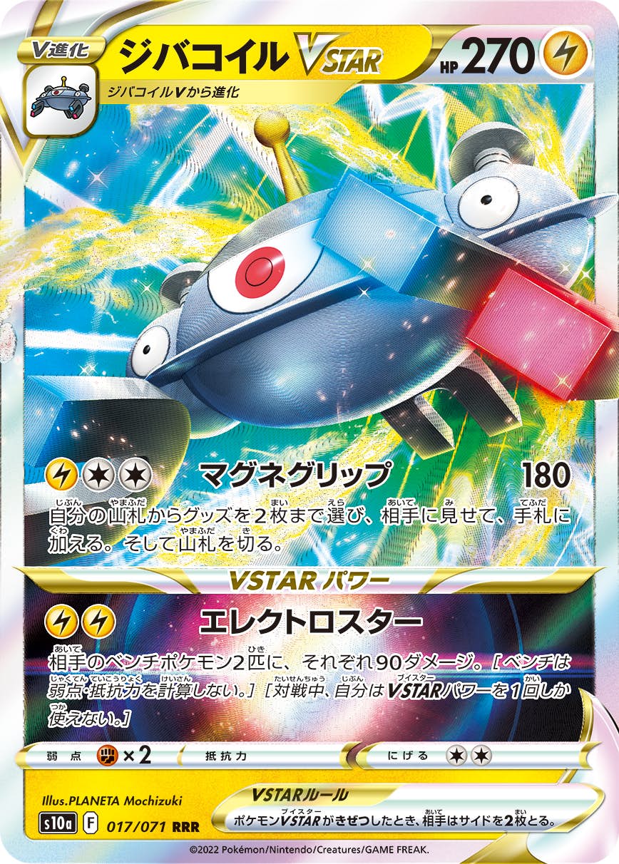 【１着でも送料無料】 状態A-】ジバコイルVSTAR RRR (017/071) [s10a] の通販・買取 ポケモンカードゲーム