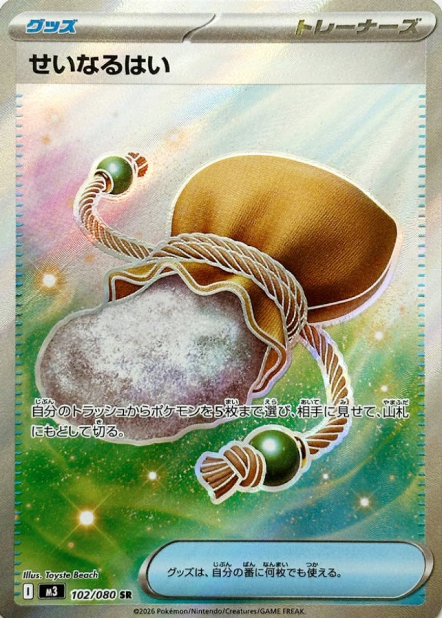 状態A】せいなるはい SR (102/080) [M3] の通販・買取価格（ポケモン