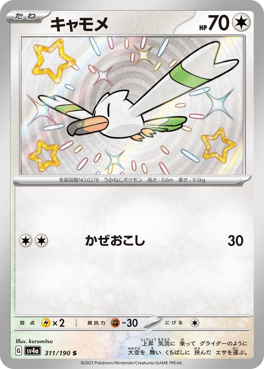 状態B】キャモメ S (311/190) [sv4a] の通販・買取価格（ポケモンカード）