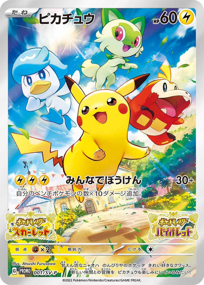 ピカチュウ PROMO (001/SV-P) [SV-P] ※PSA10鑑定済 の通販・買取価格 