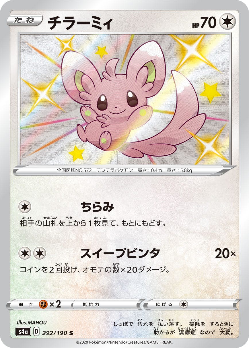 状態B】チラーミィ S (292/190) [s4a] の通販・買取価格（ポケモンカード）