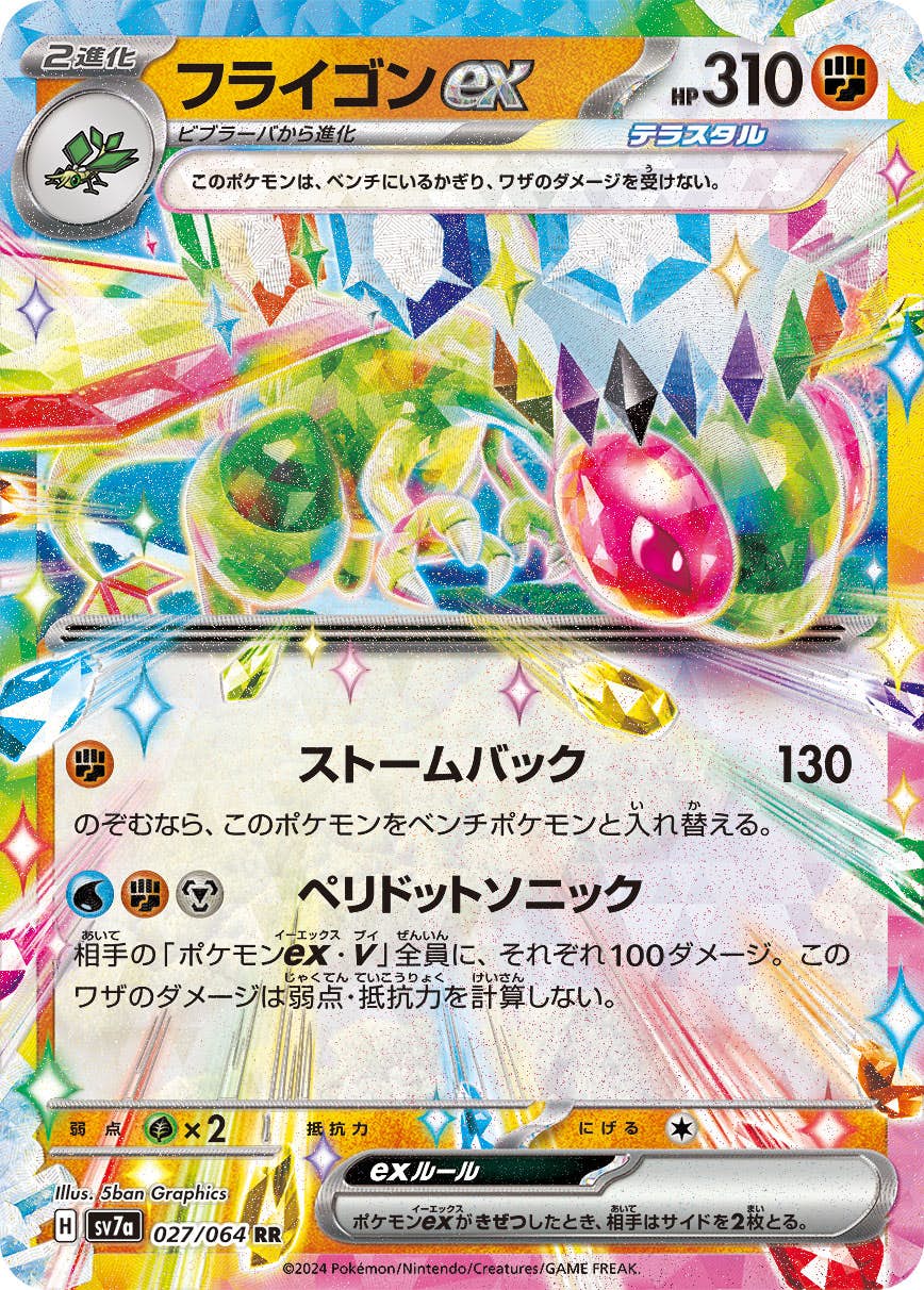 ポケモンカード　フライゴン 157/BW-P　４枚セット　新品・未使用 状態B】フライゴンex RR (027/064) [SV7a] の通販・買取価格