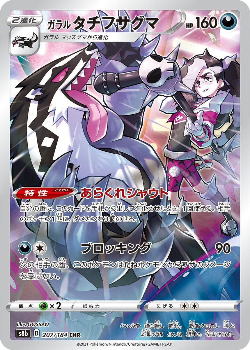 状態A-】ガラルタチフサグマ CHR (207/184) [s8b] の通販・買取価格 