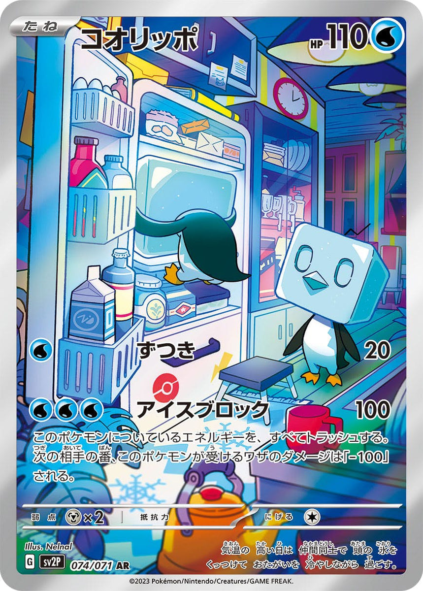 状態A-】コオリッポ AR (074/071) [sv2p] の通販・買取価格（ポケモン 