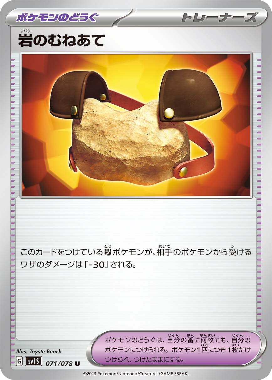 状態A】岩のむねあて U (071/078) [SV1S] の通販・買取価格（ポケモン