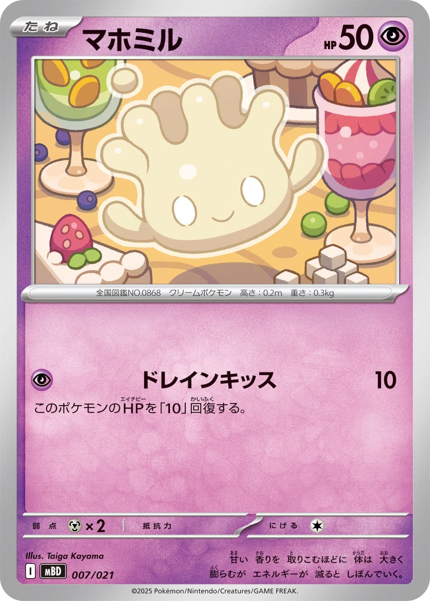 状態A】マホミル(007/021) [MBD] の通販・買取価格（ポケモンカード）