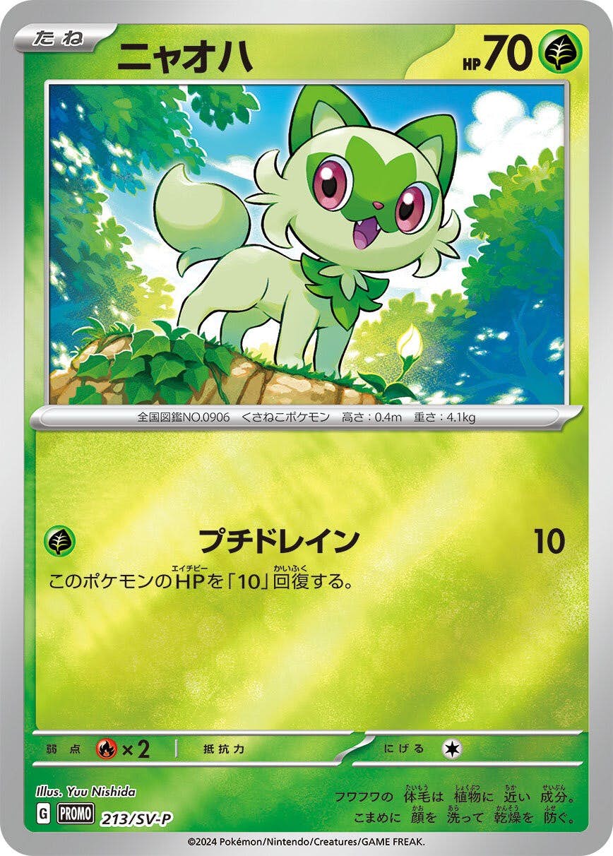 状態A】ニャオハ P (213/SV-P) [PROMO] の通販・買取価格（ポケモン